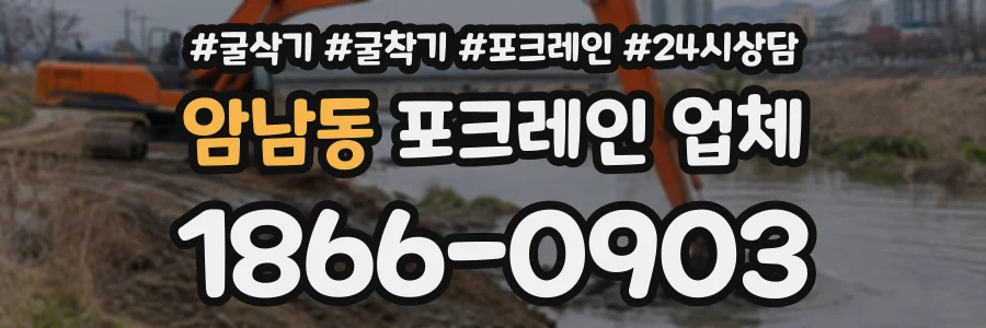 암남동 포크레인업체 상담 전화 1866-0903