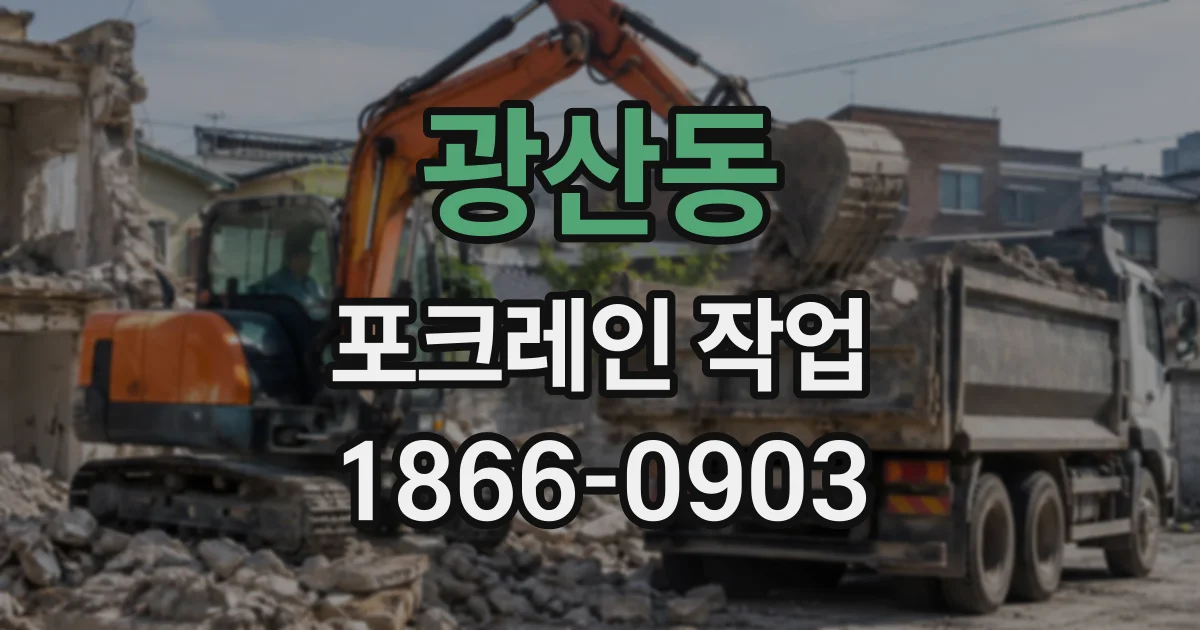 광산동 포크레인작업