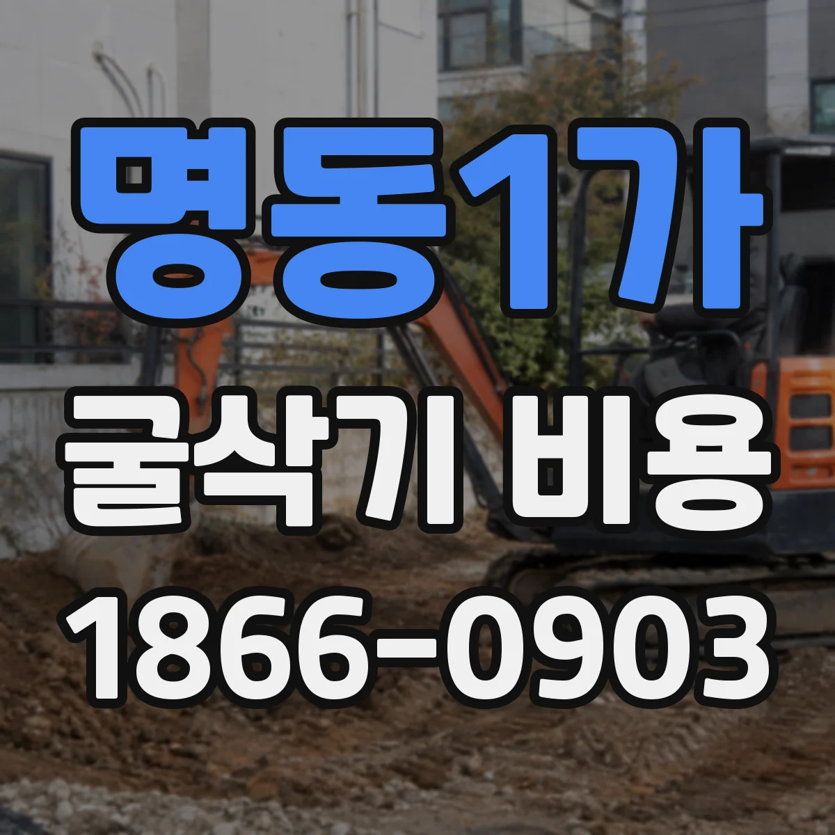 명동1가 굴삭기 비용