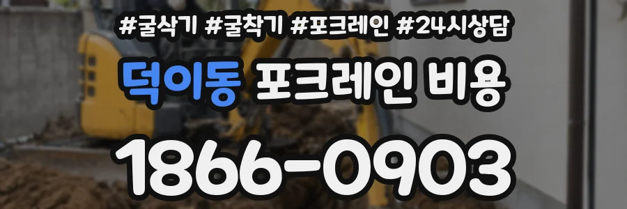 덕이동 포크레인 비용