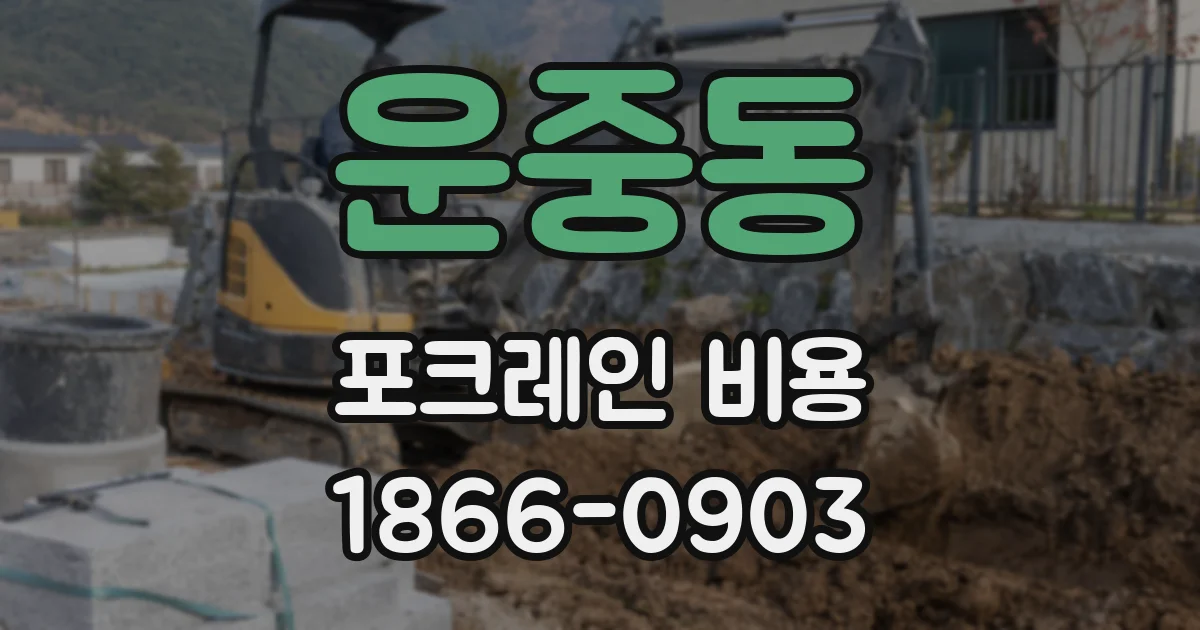 운중동 포크레인 비용
