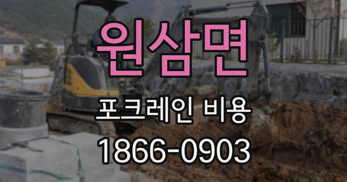 원삼면 포크레인 비용