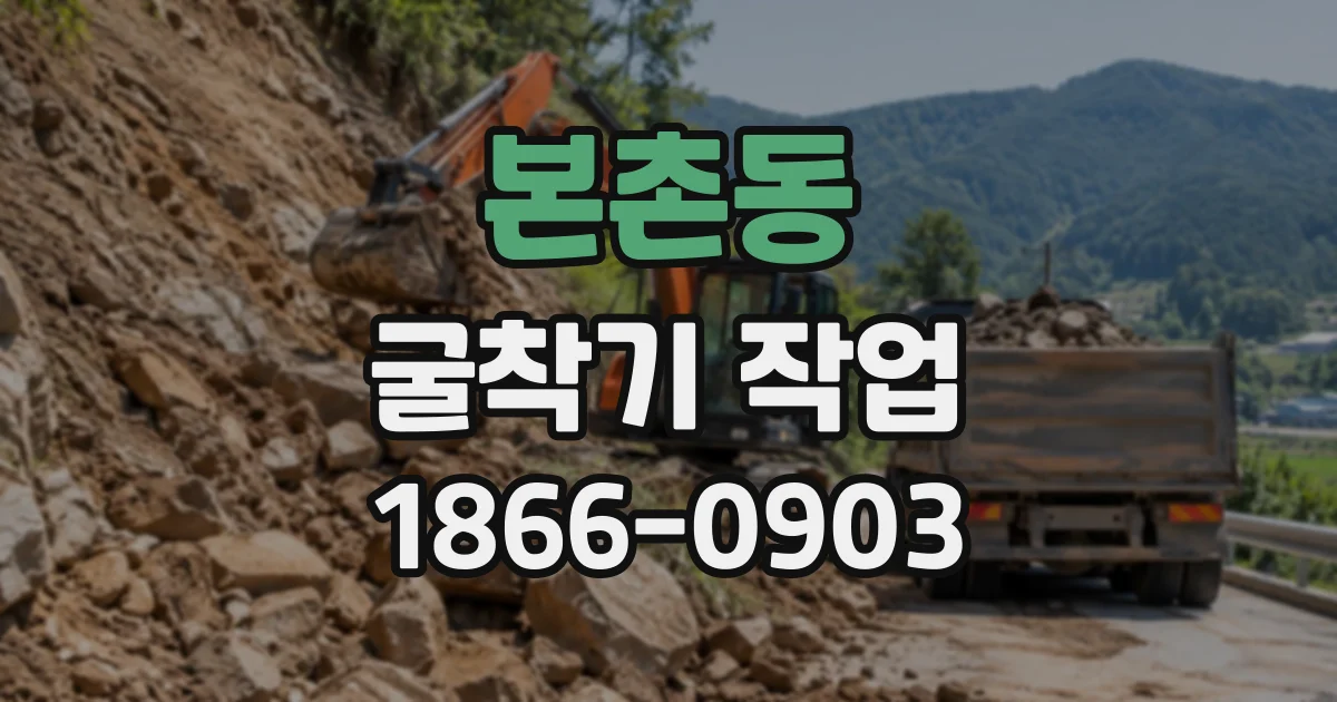 본촌동 굴착기작업
