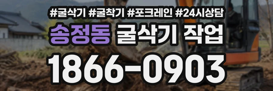 송정동 굴삭기작업 상담 전화 1866-0903