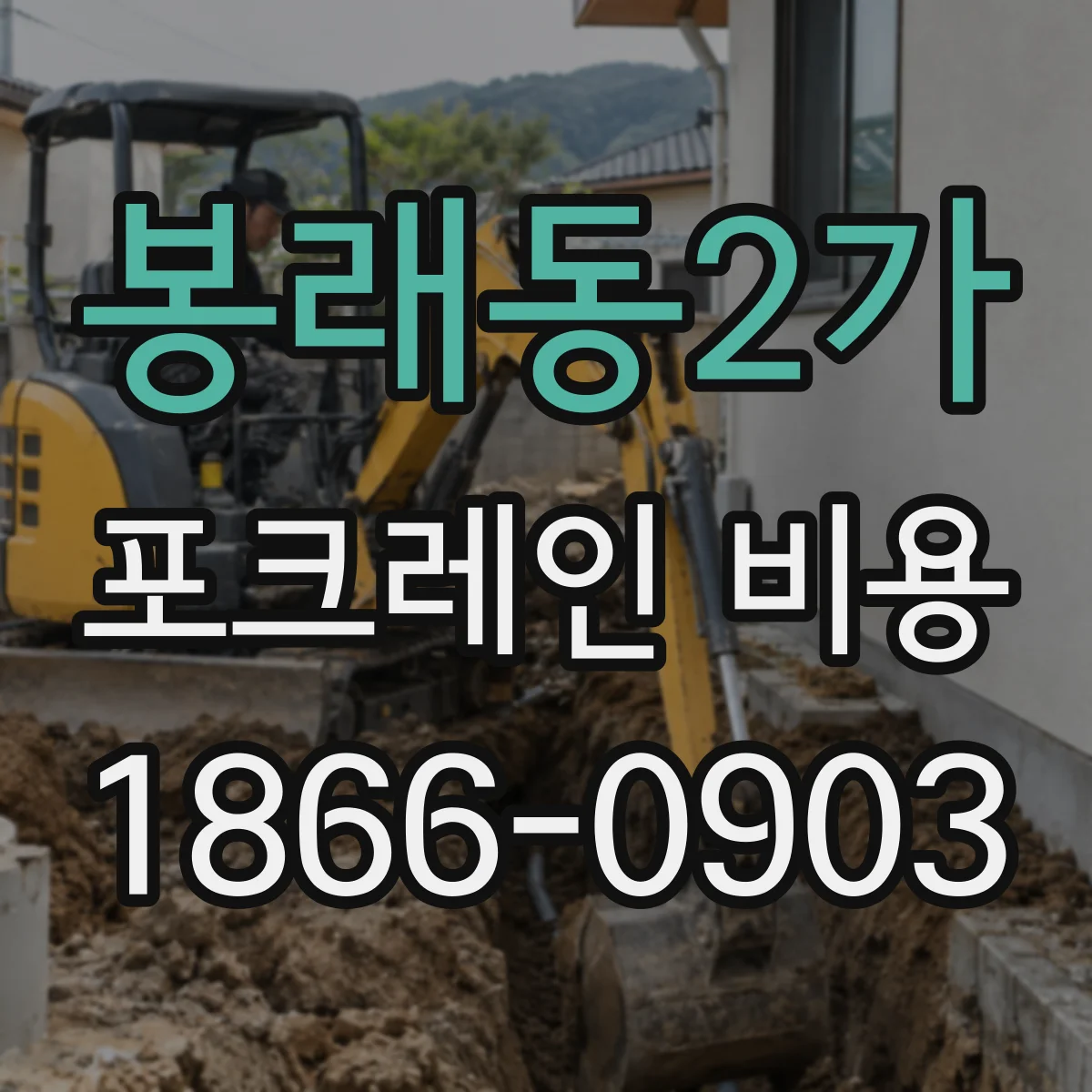 봉래동2가 포크레인 비용
