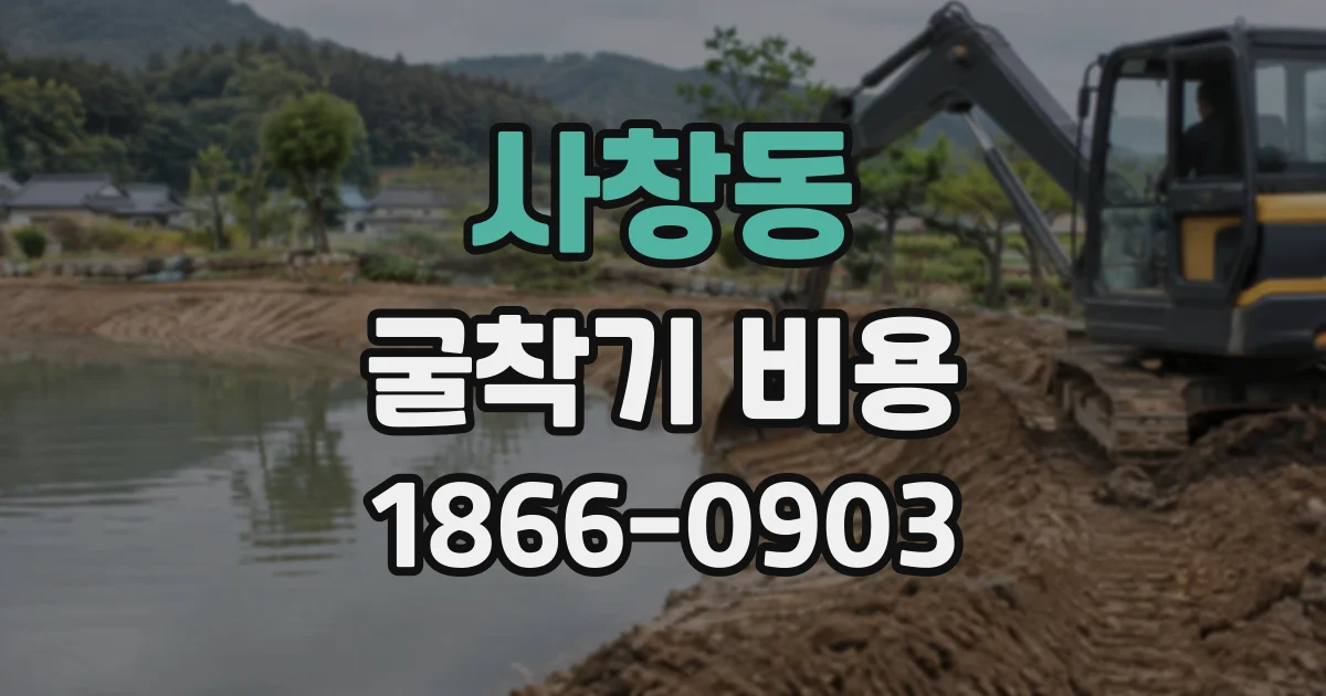 사창동 굴착기비용
