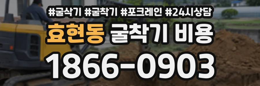 효현동 굴착기비용 상담 전화 1866-0903