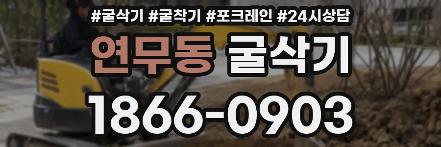 연무동 굴삭기
