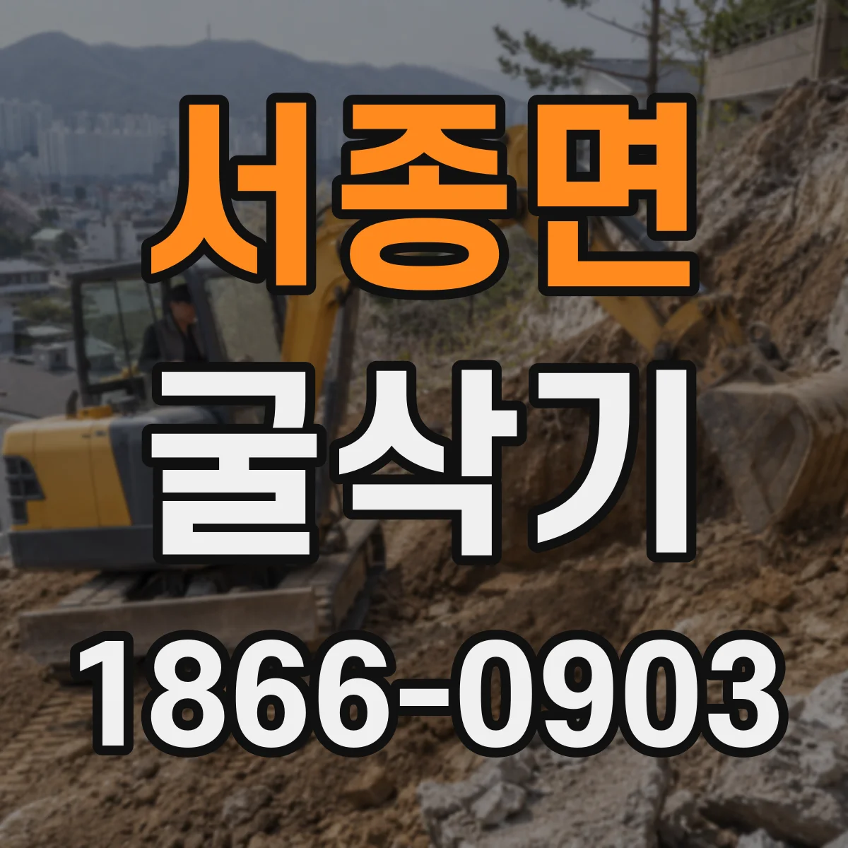 서종면 굴삭기