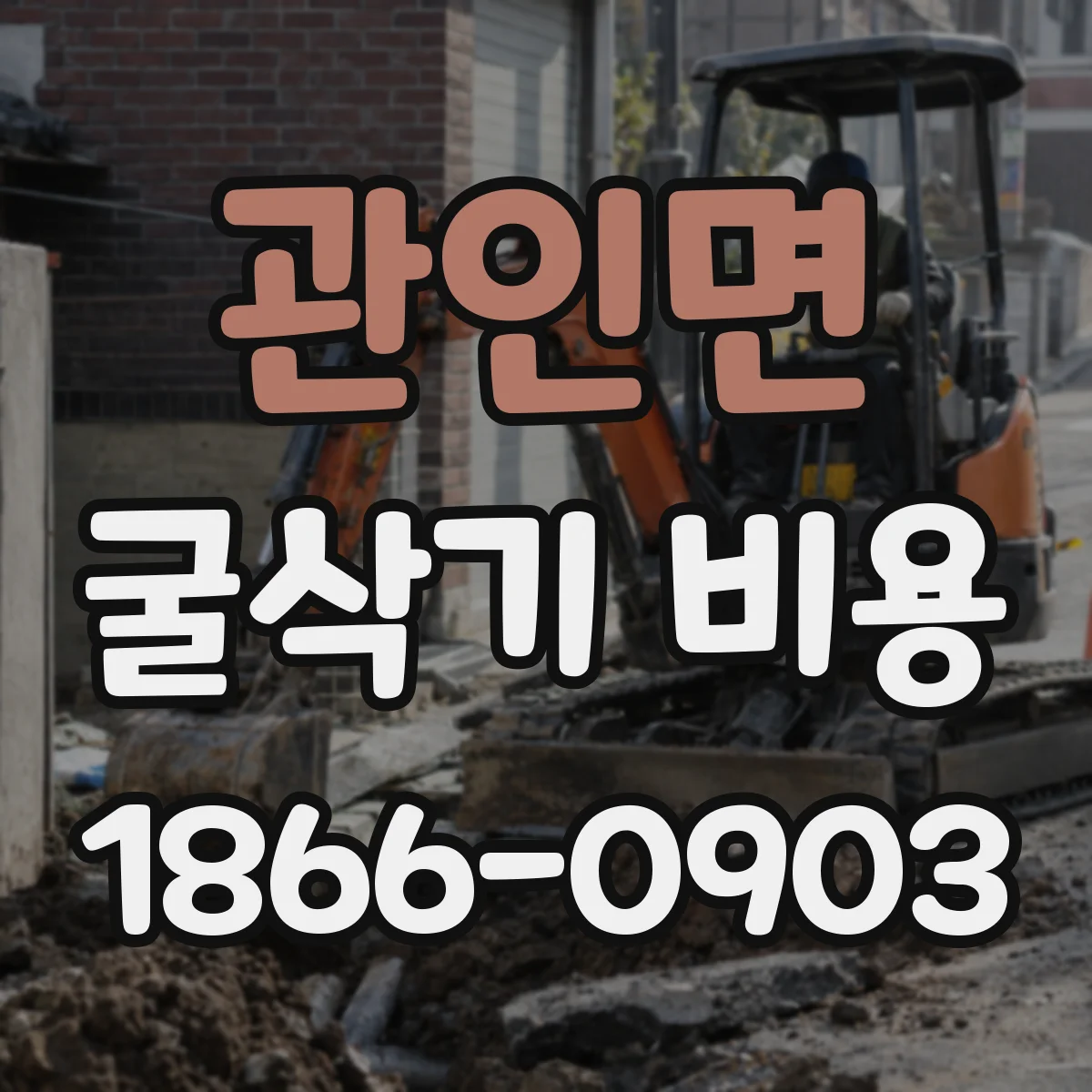 관인면 굴삭기 비용