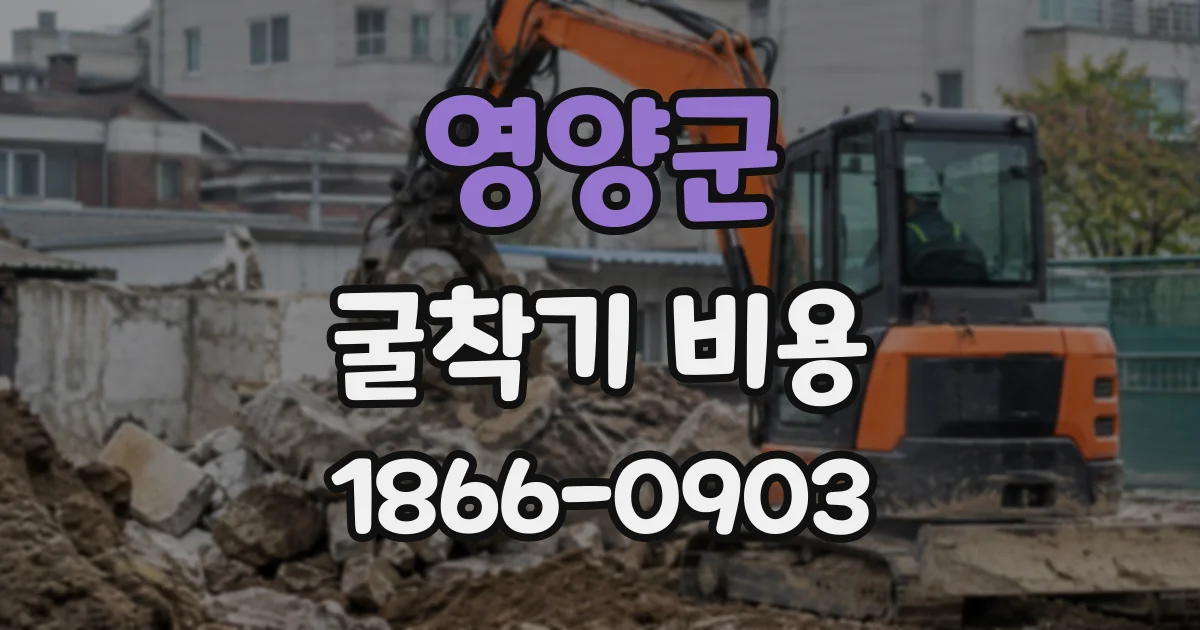 영양군 굴착기비용
