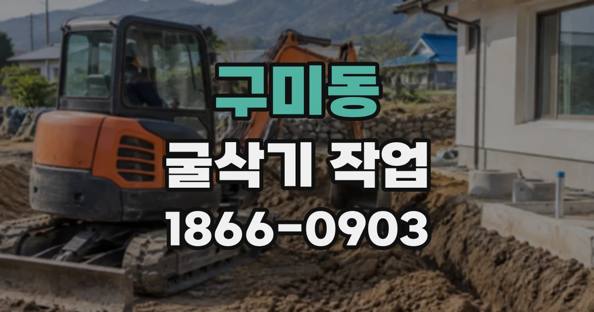 구미동 굴삭기작업