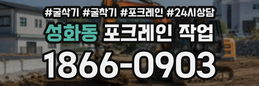 성화동 포크레인작업 상담 전화 1866-0903