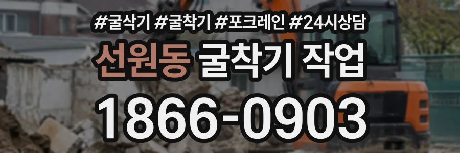 선원동 굴착기작업 상담 전화 1866-0903