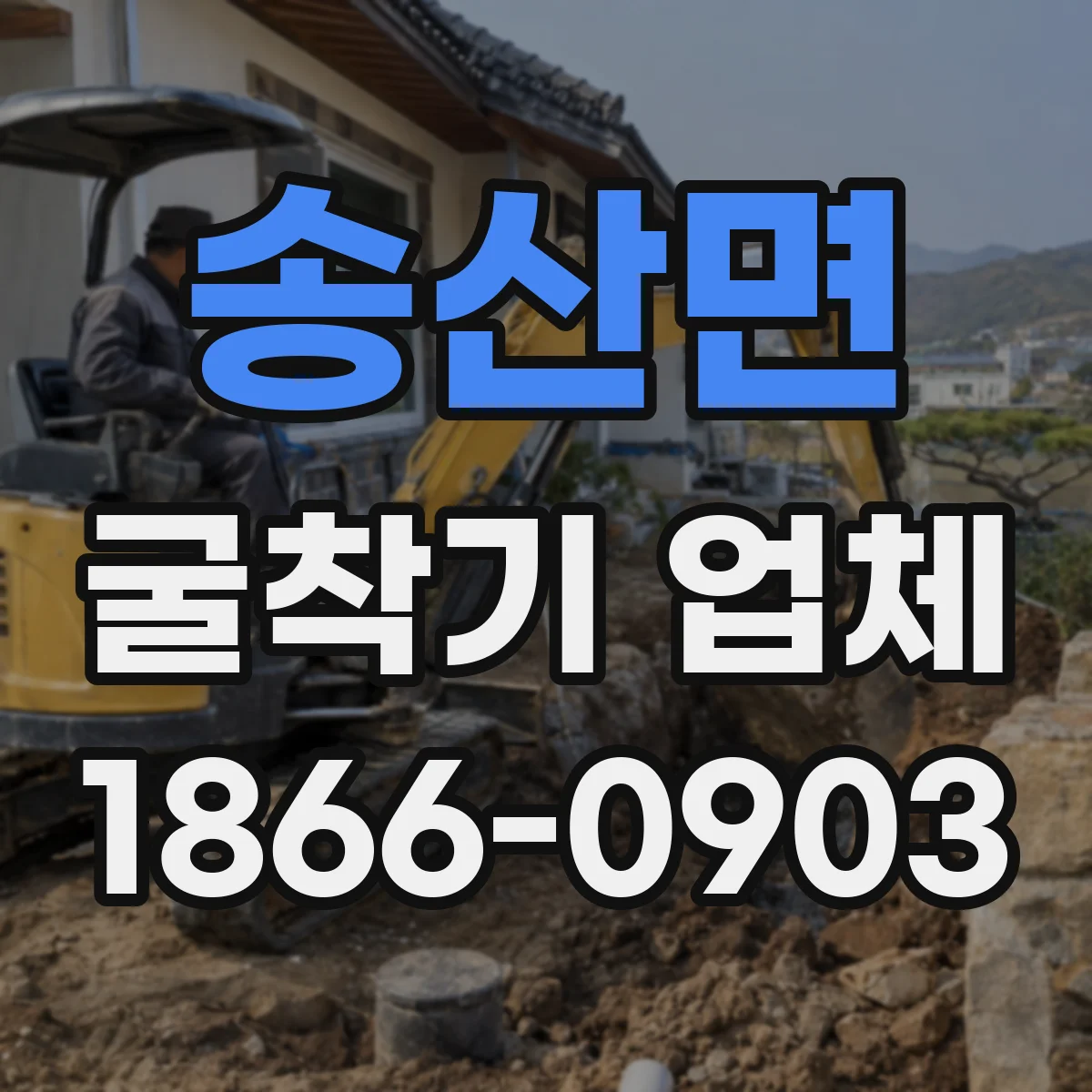 송산면 굴착기 업체