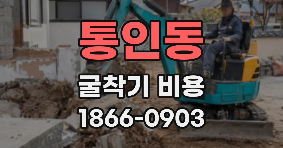 통인동 굴착기 비용