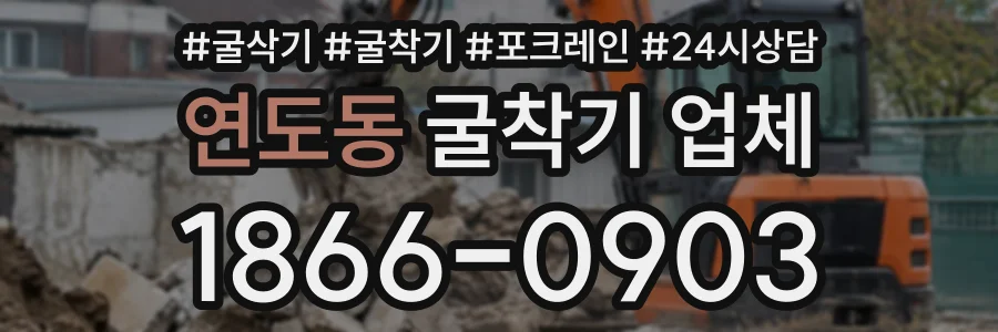 연도동 굴착기업체 상담 전화 1866-0903