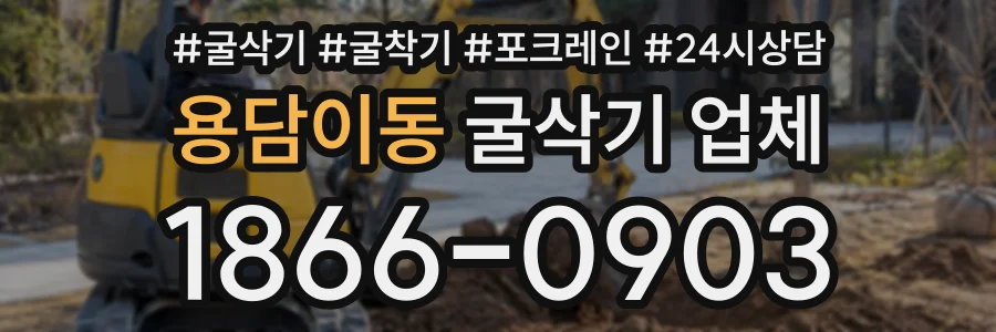 용담이동 굴삭기업체 상담 전화 1866-0903