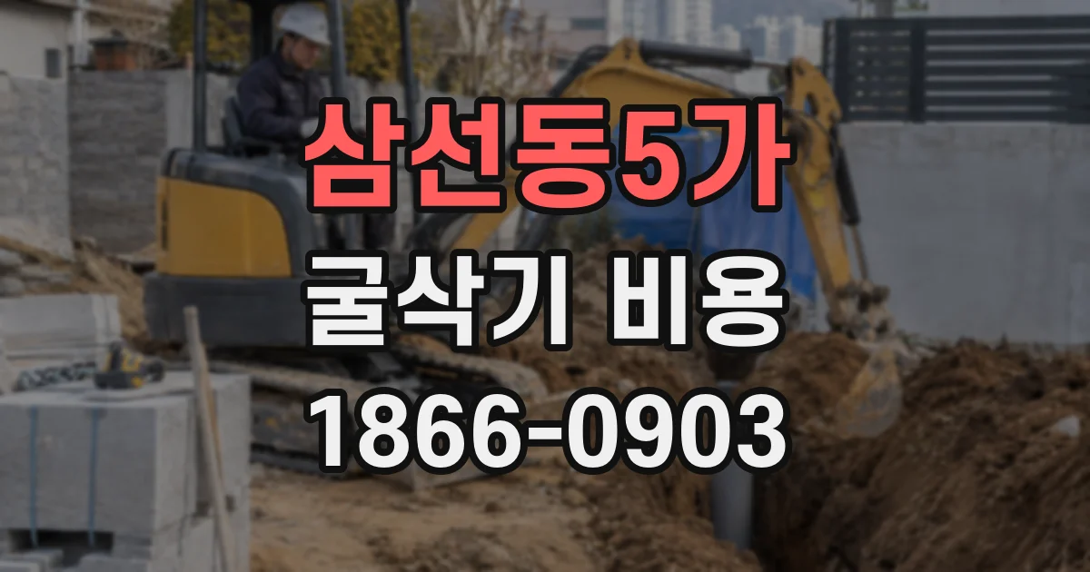 삼선동5가 굴삭기 비용