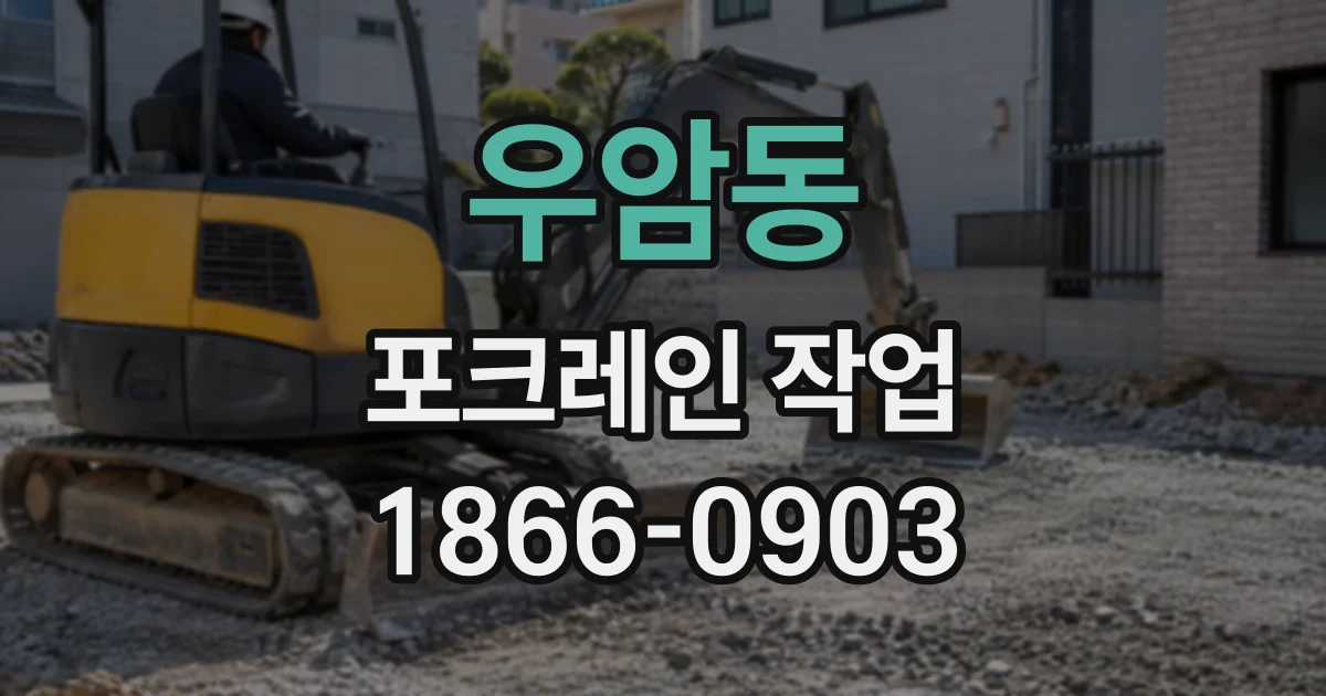 우암동 포크레인작업