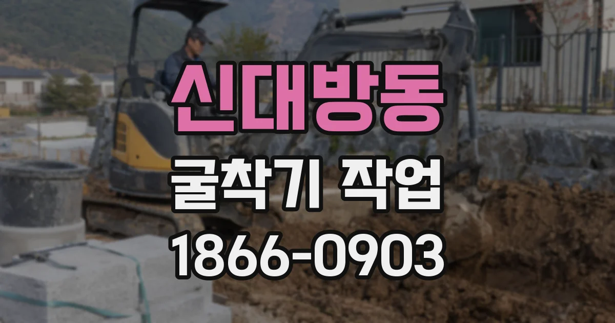 신대방동 굴착기 작업