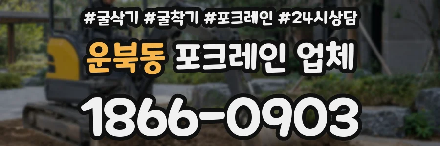 운북동 포크레인 업체