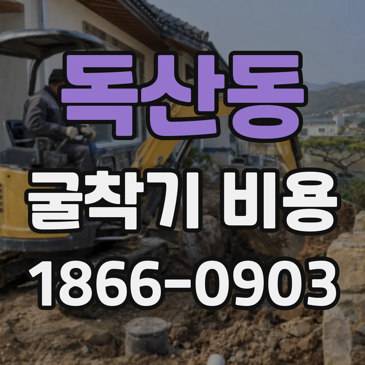 독산동 굴착기 비용