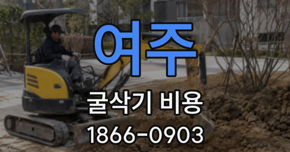 여주 굴삭기 비용