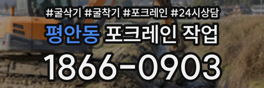 평안동 포크레인작업 상담 전화 1866-0903