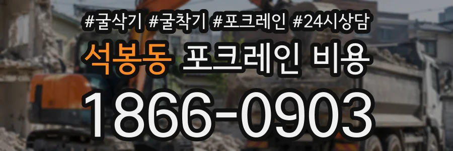 석봉동 포크레인비용 상담 전화 1866-0903
