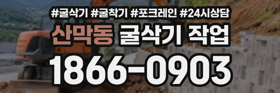 산막동 굴삭기작업 상담 전화 1866-0903