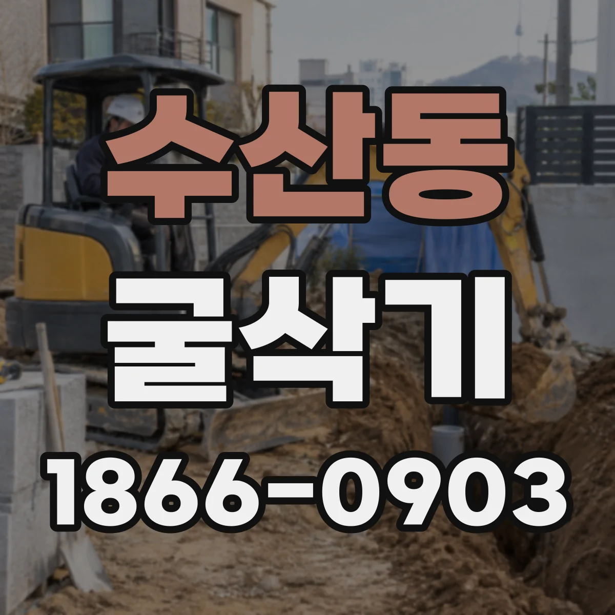 수산동 굴삭기