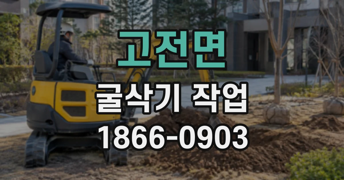 고전면 굴삭기작업