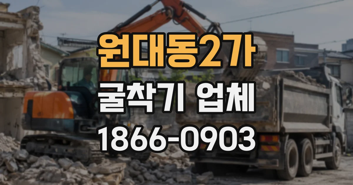 원대동2가 굴착기업체