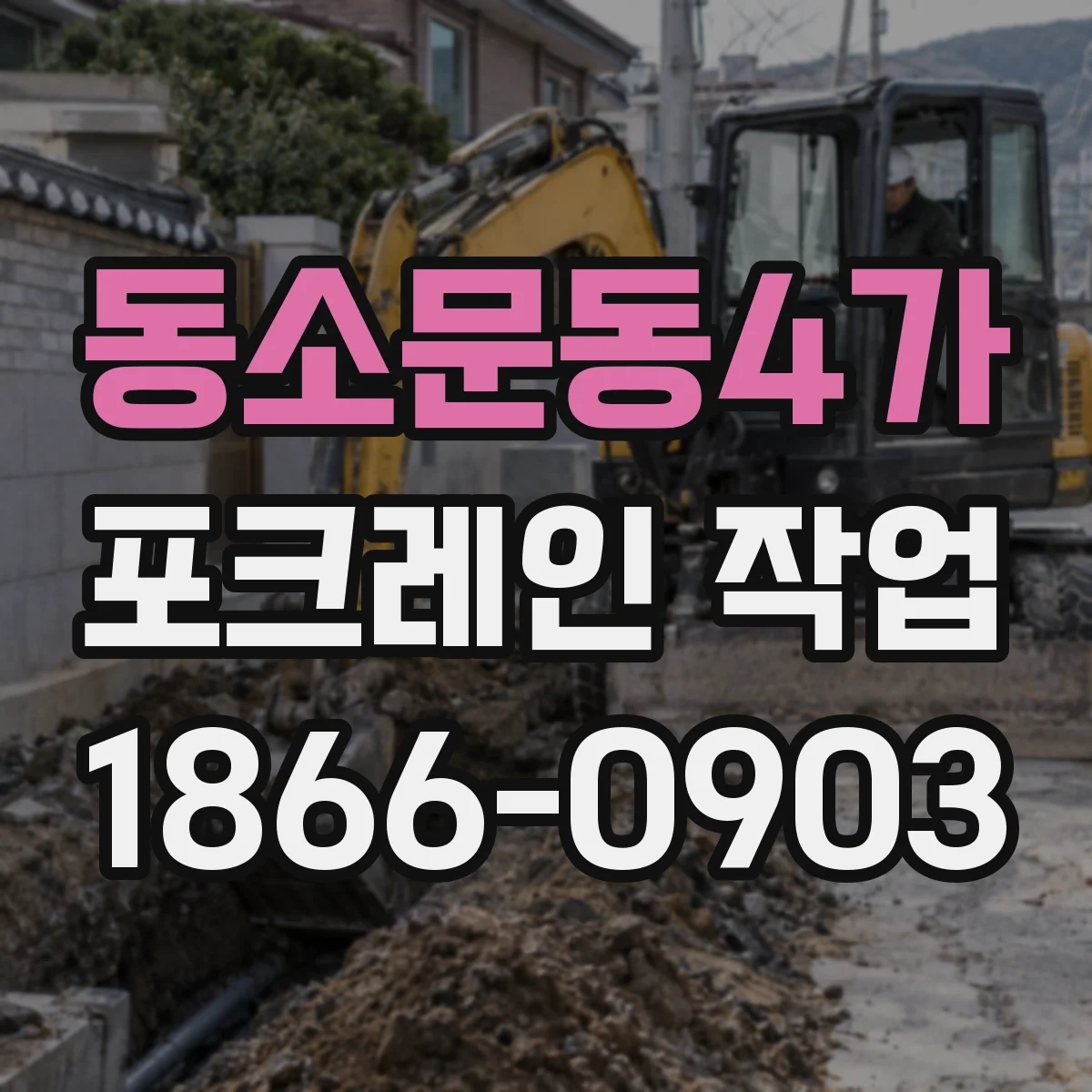 동소문동4가 포크레인 작업