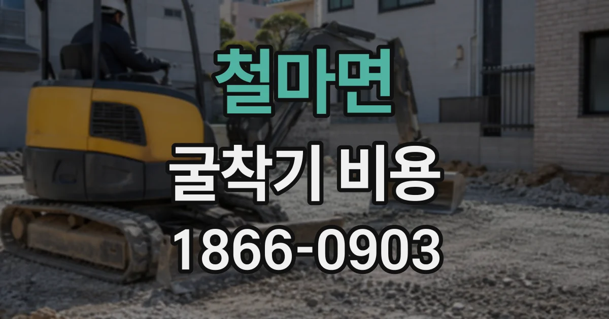 철마면 굴착기비용