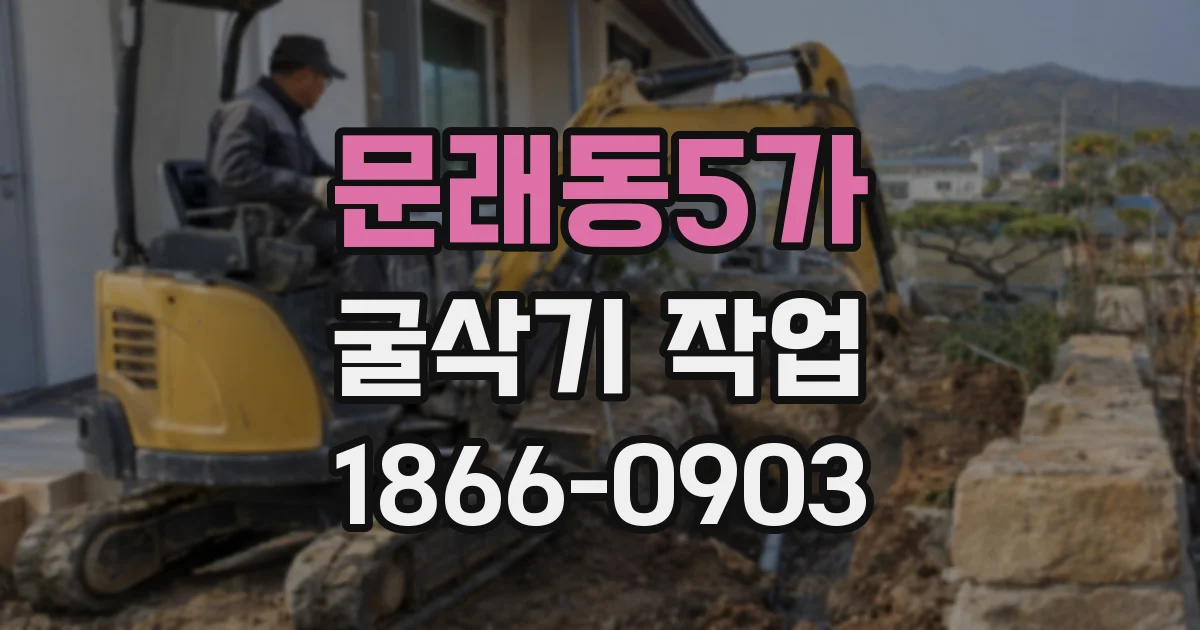 문래동5가 굴삭기 작업