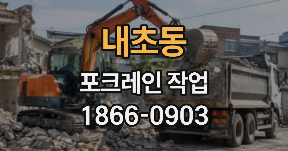 내초동 포크레인작업 현장별 사면 정리 방법과 장비 운용 요령