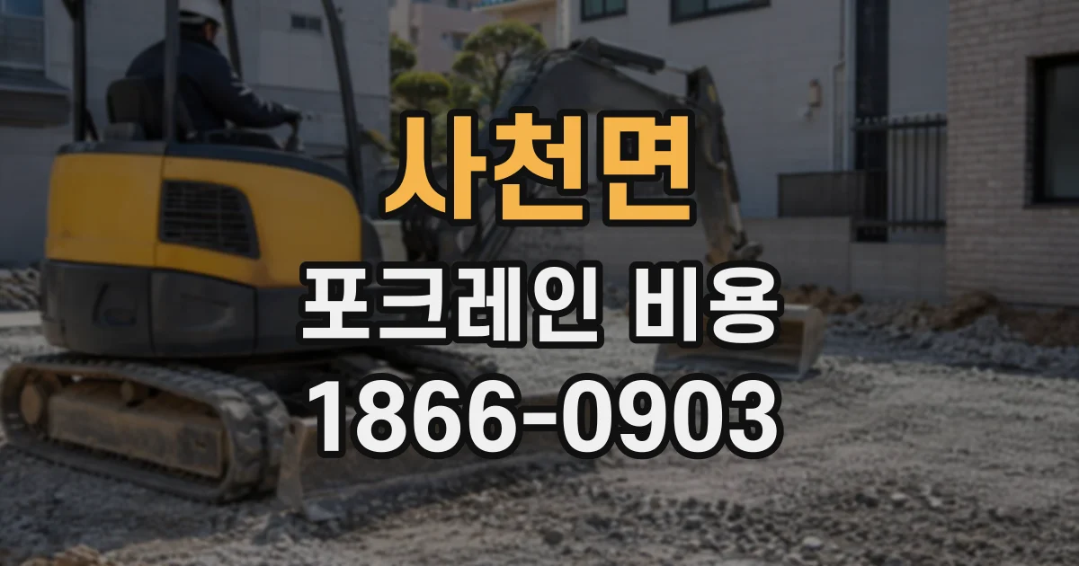 사천면 포크레인비용