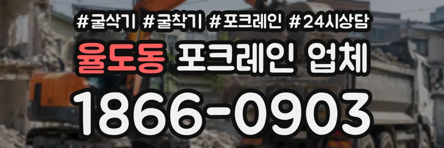 율도동 포크레인업체 상담 전화 1866-0903