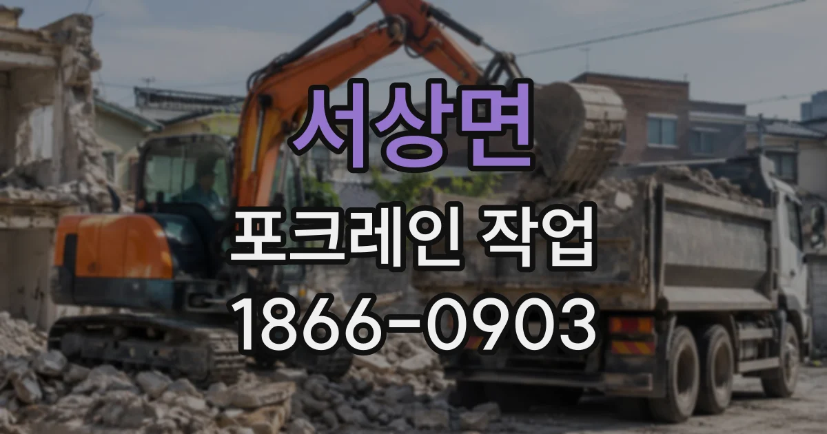 서상면 포크레인작업