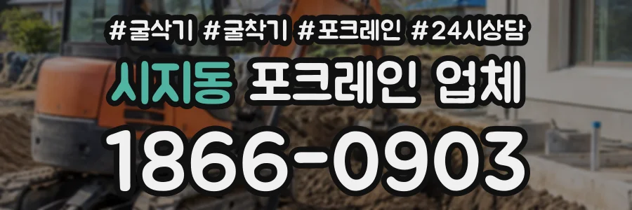 시지동 포크레인업체 상담 전화 1866-0903