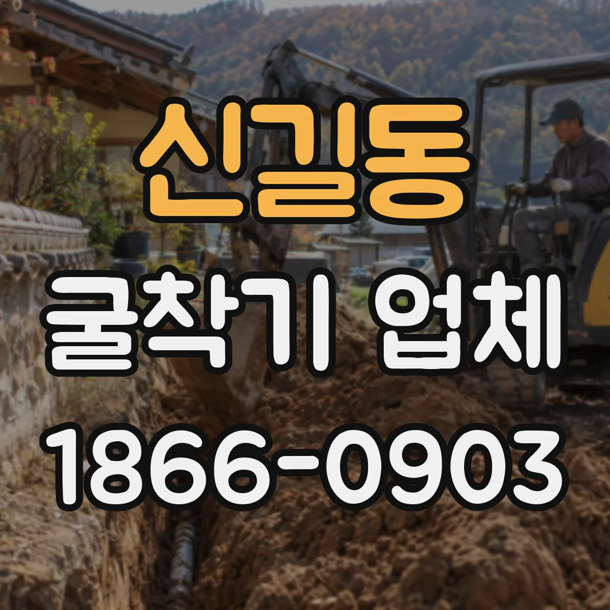 신길동 굴착기 업체
