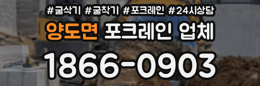 양도면 포크레인 업체