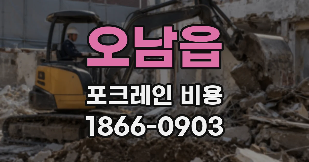 오남읍 포크레인 비용