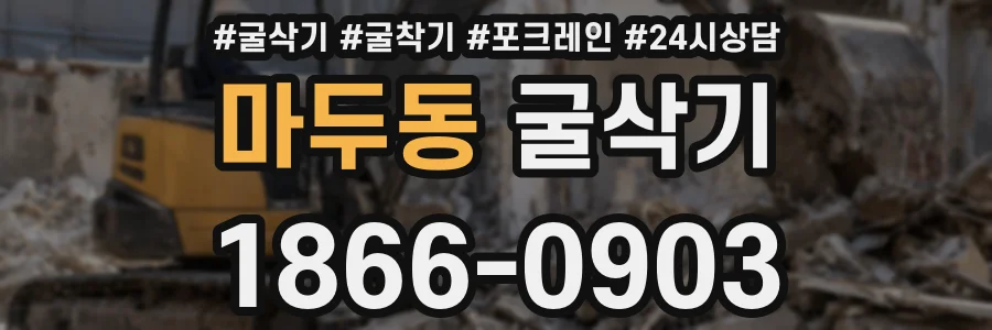 마두동 굴삭기