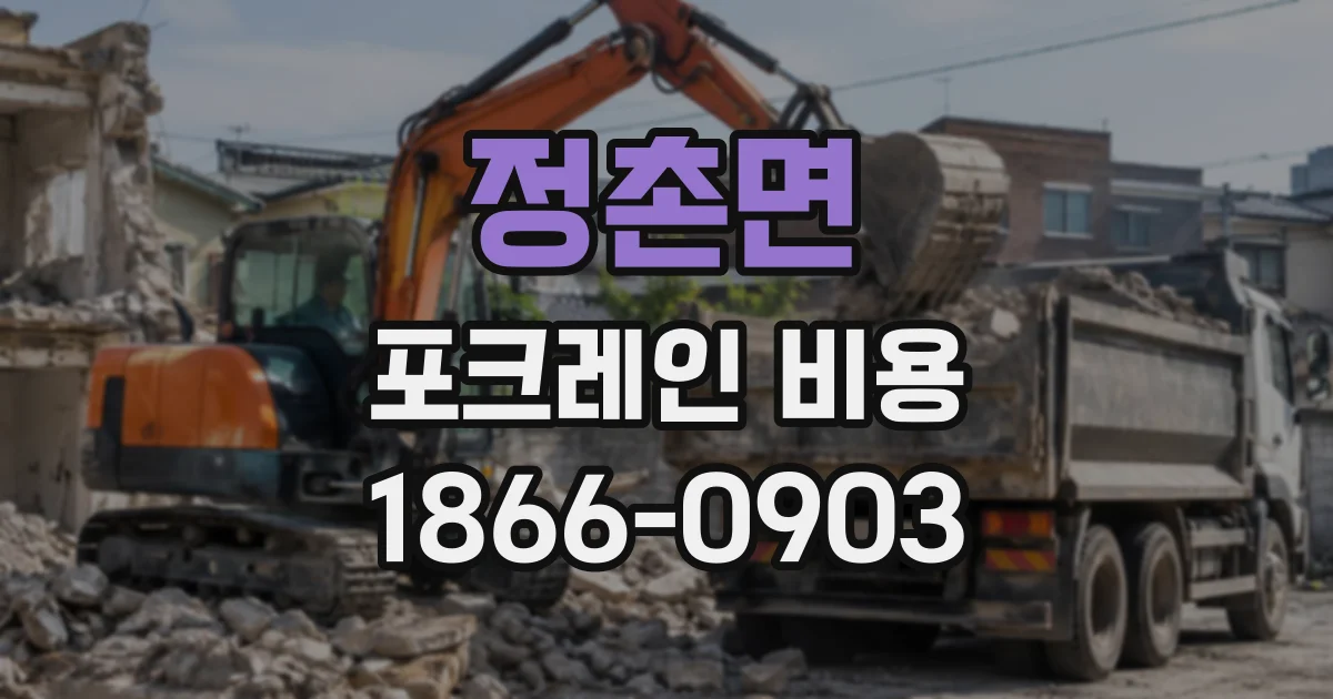 정촌면 포크레인비용