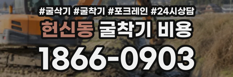 헌신동 굴착기비용 상담 전화 1866-0903