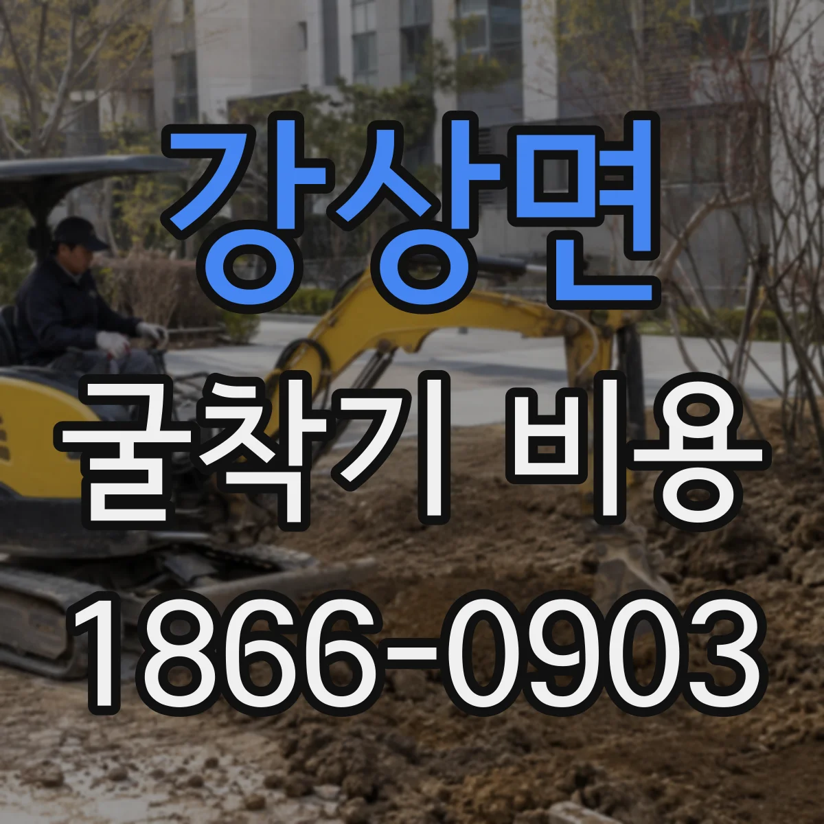 강상면 굴착기 비용