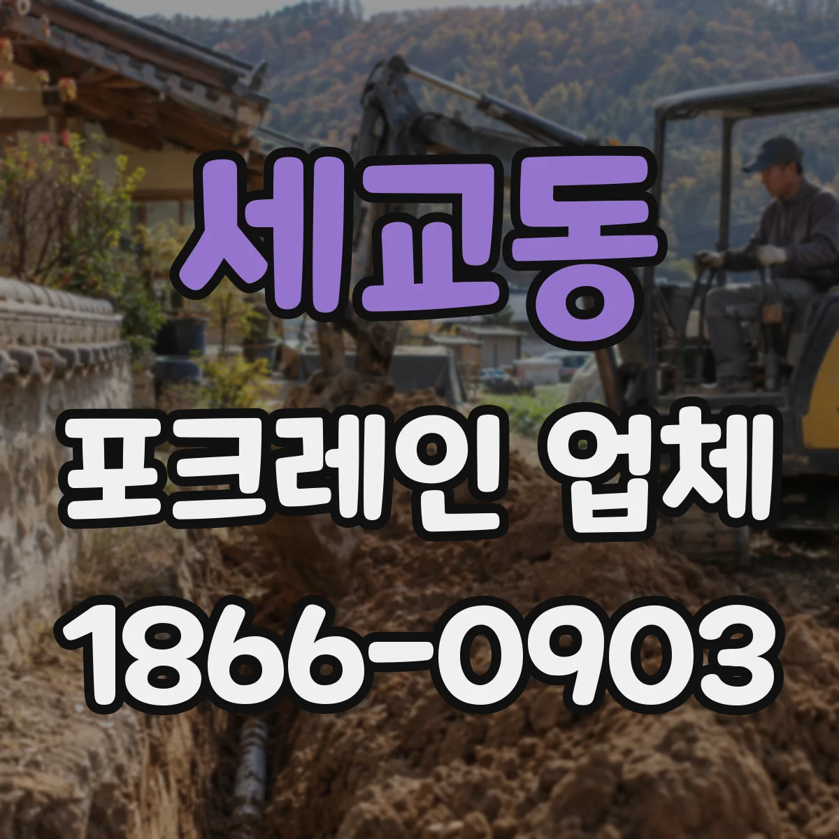 세교동 포크레인 업체